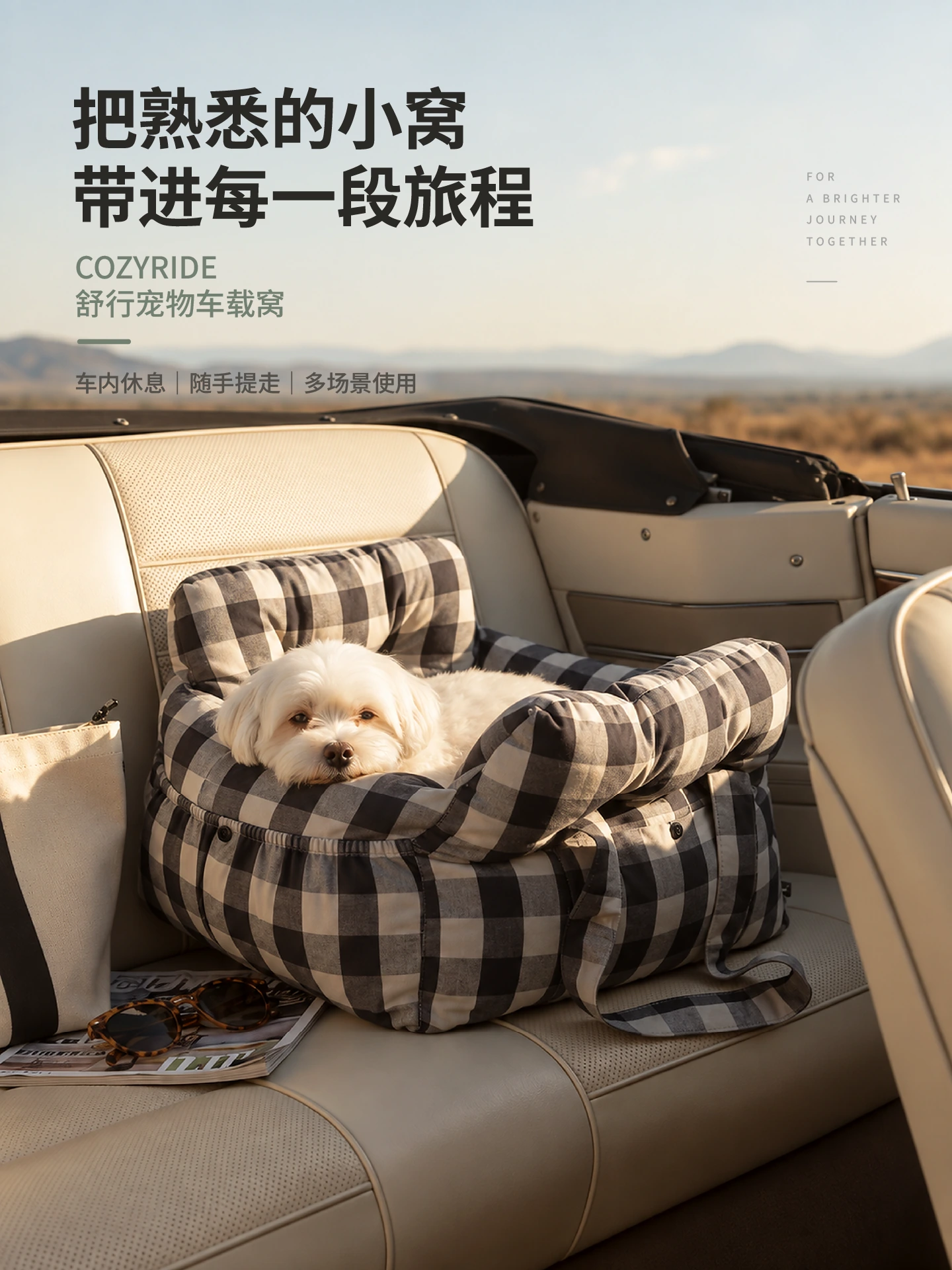 舒行 · 手提车载窝 主图系列